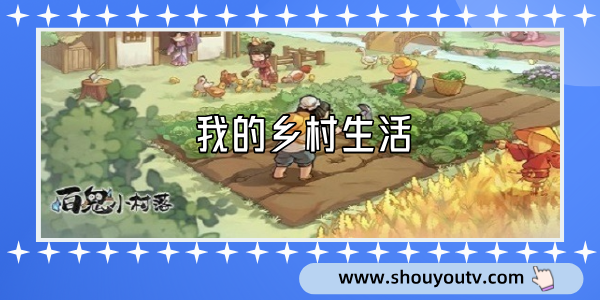 我的鄉村生活