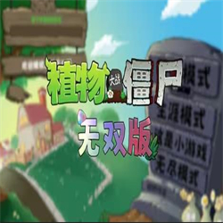 植物大戰僵屍無雙版