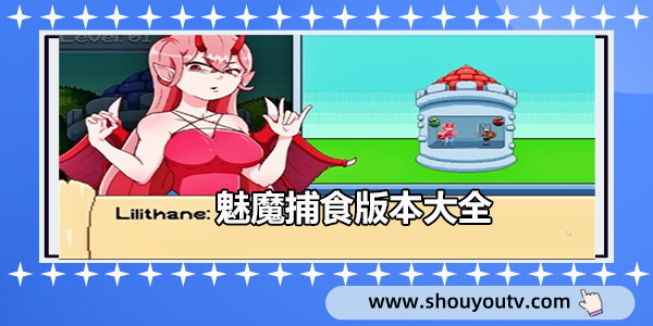 魅魔捕食