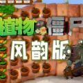植物大戰僵屍風韻版