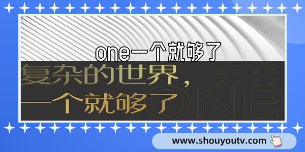 one一個就夠了