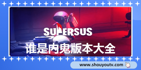 誰是內鬼版本合集