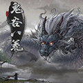 鬼穀八荒修改器最新