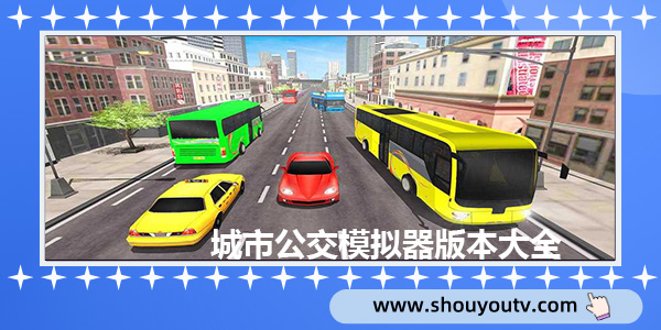 城市公交模擬器