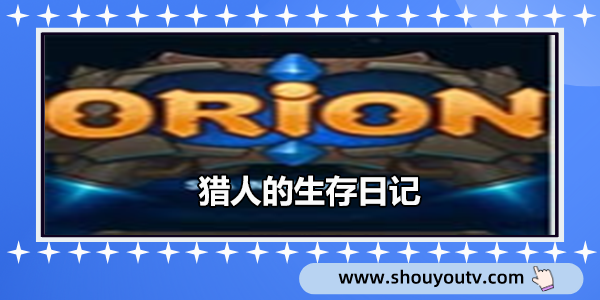 獵人的生存日記