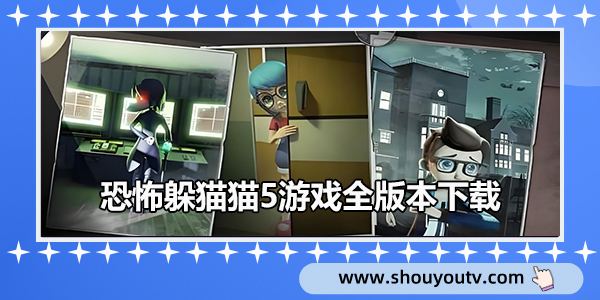 恐怖躲貓貓5