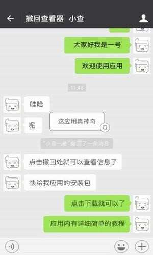 微信撤回助手app安卓版截圖