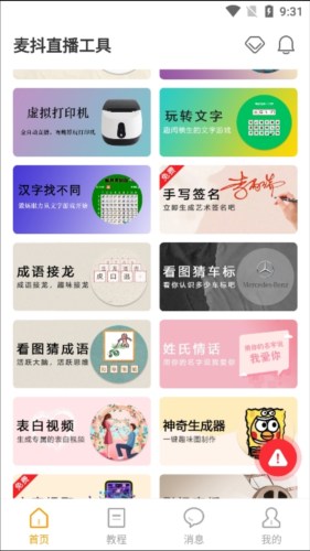 麥抖直播工具安卓版