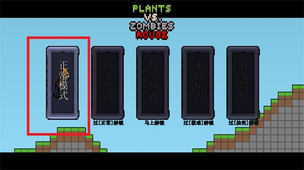 植物大戰僵屍肉鴿版內置菜單