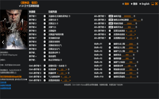 黑神話四十二項修改器風靈月影截圖