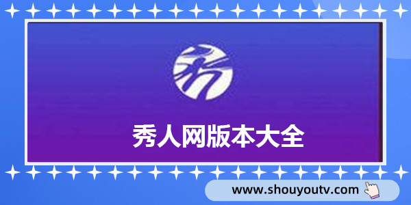 秀人網