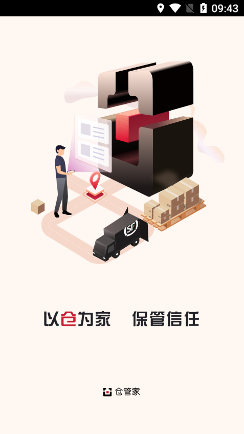 順豐倉管家截圖