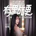 這個麵試有點硬最新版