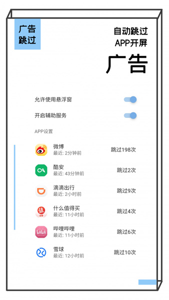 廣告跳過輔助器自動跳截圖