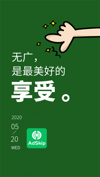 廣告跳過輔助器自動跳截圖
