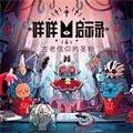 咩咩啟示錄手機版