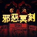 邪惡冥刻手遊