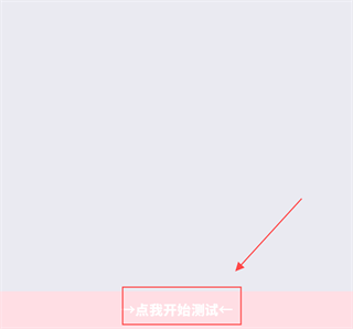 小格弱網測試