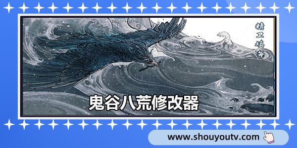 鬼穀八荒修改器