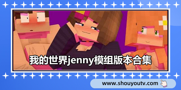 我的世界jenny模組
