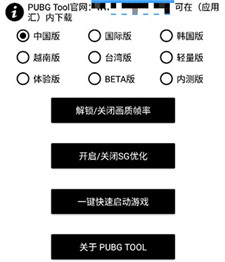 pubgtool畫質助手免費版