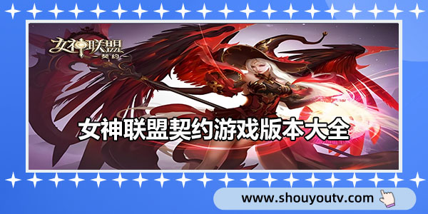 女神聯盟契約