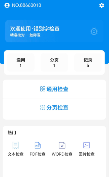 錯別字檢查