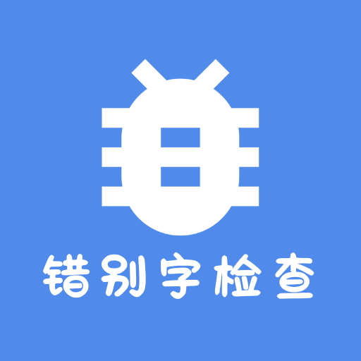 錯別字檢查