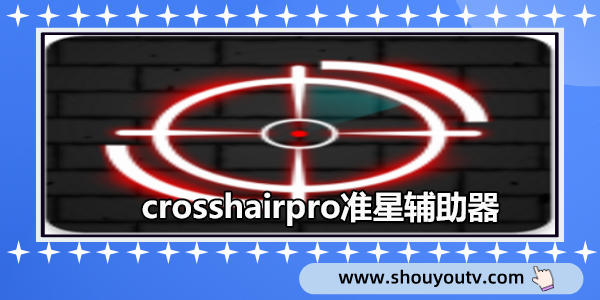 crosshairpro準星輔助器