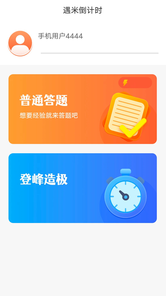 遇米倒計時截圖
