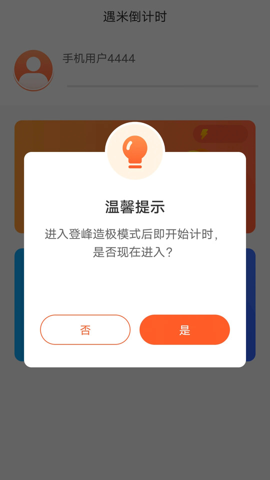 遇米倒計時截圖