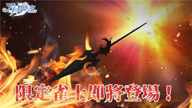 彩蛋尋蹤!《天月麻雀》新雀士「諾諾兔」登場、比賽場係統上線